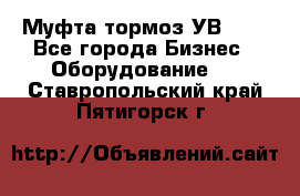 Муфта-тормоз УВ-31. - Все города Бизнес » Оборудование   . Ставропольский край,Пятигорск г.